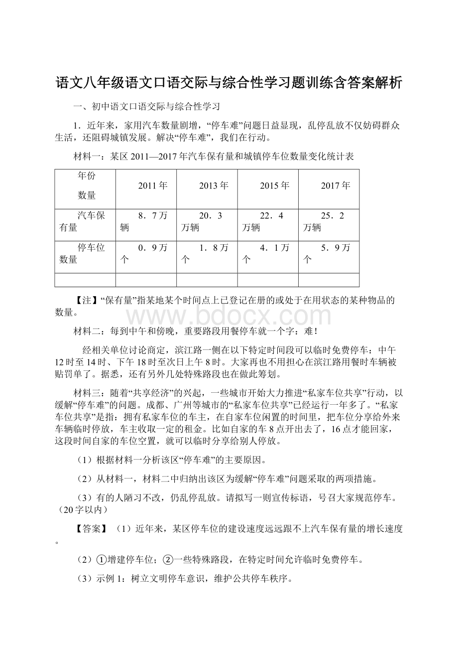 语文八年级语文口语交际与综合性学习题训练含答案解析.docx