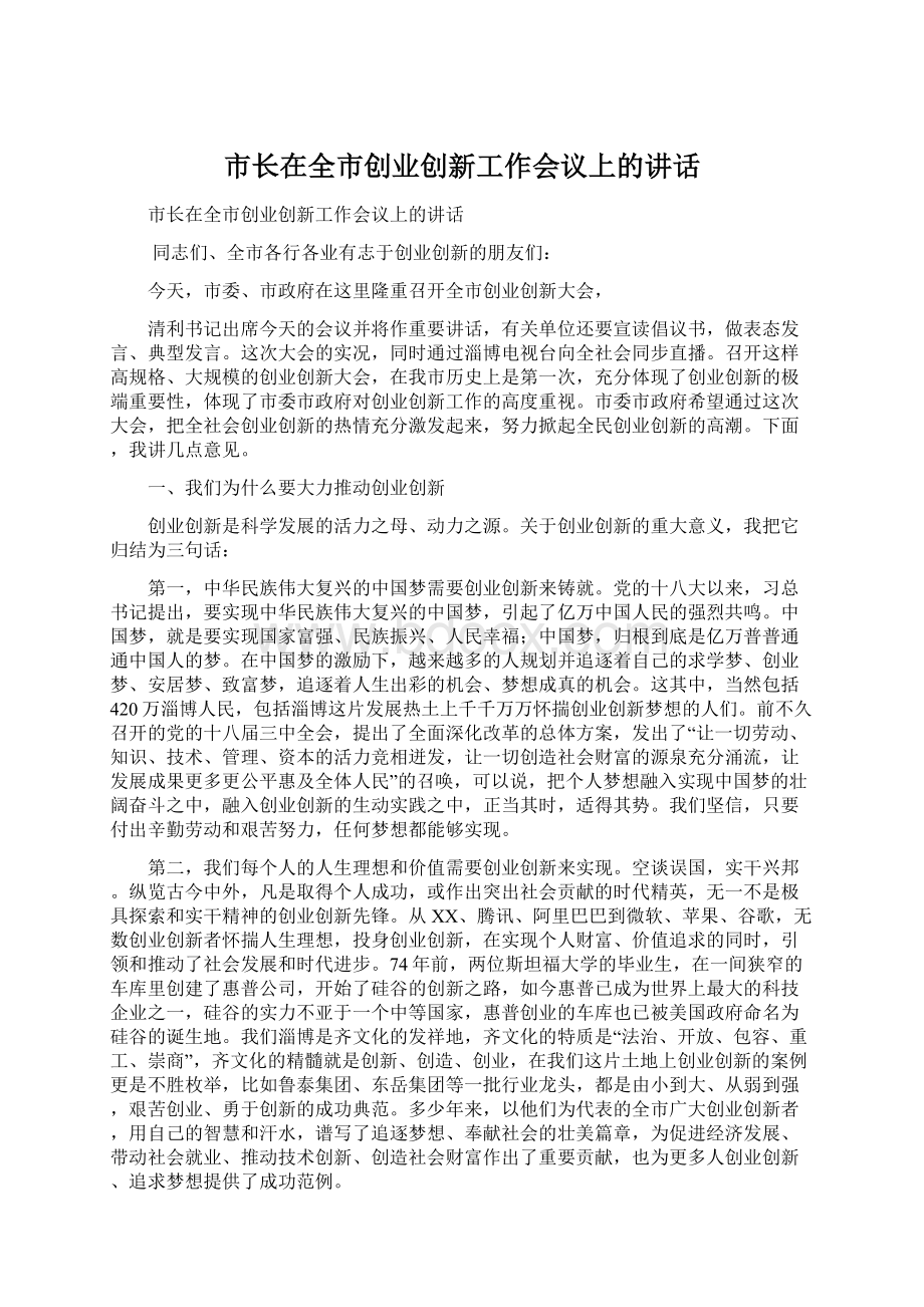 市长在全市创业创新工作会议上的讲话.docx_第1页