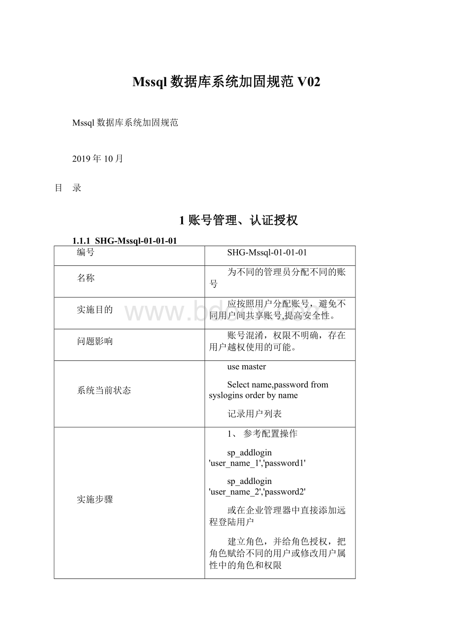 Mssql数据库系统加固规范V02.docx_第1页