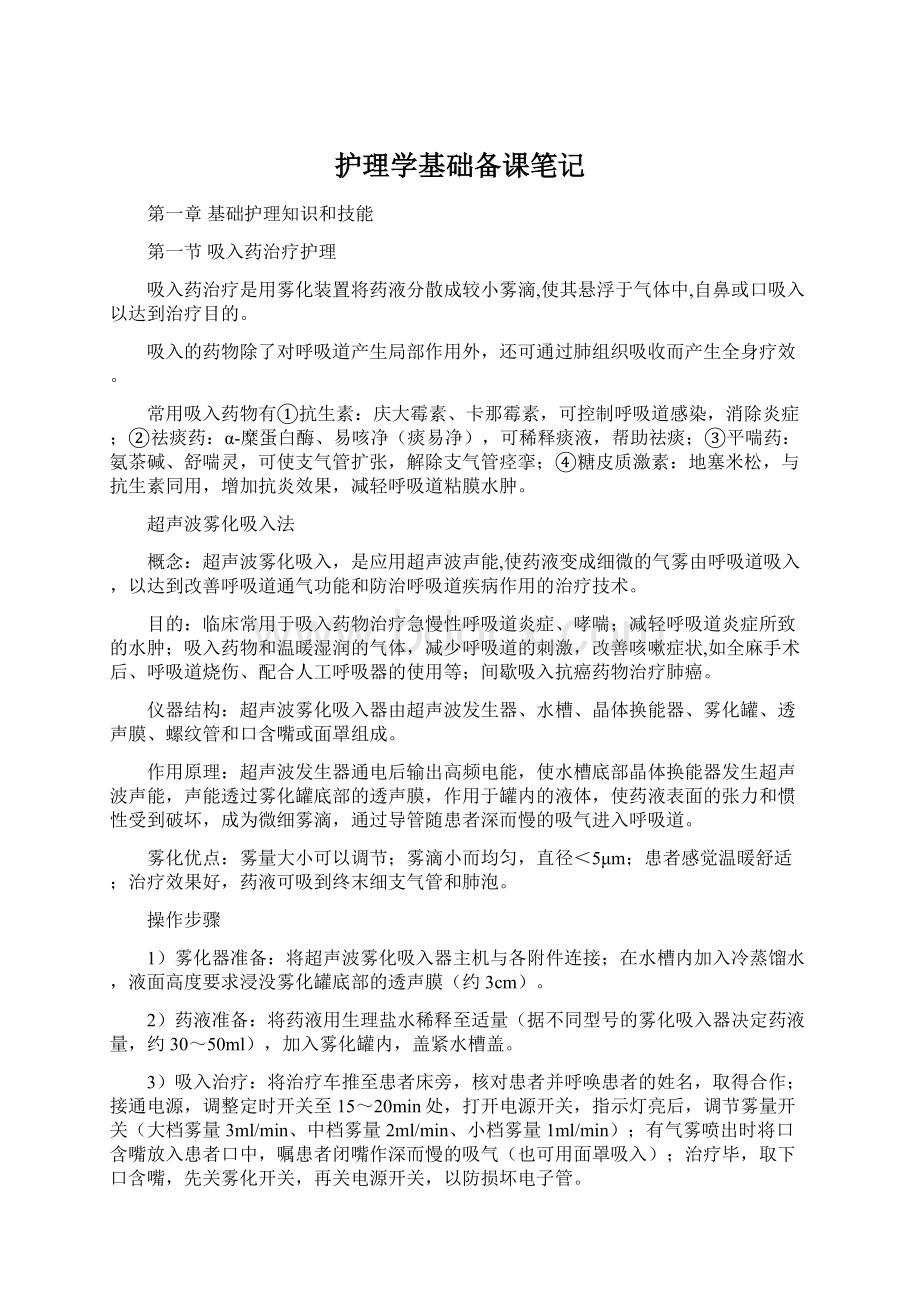 护理学基础备课笔记.docx