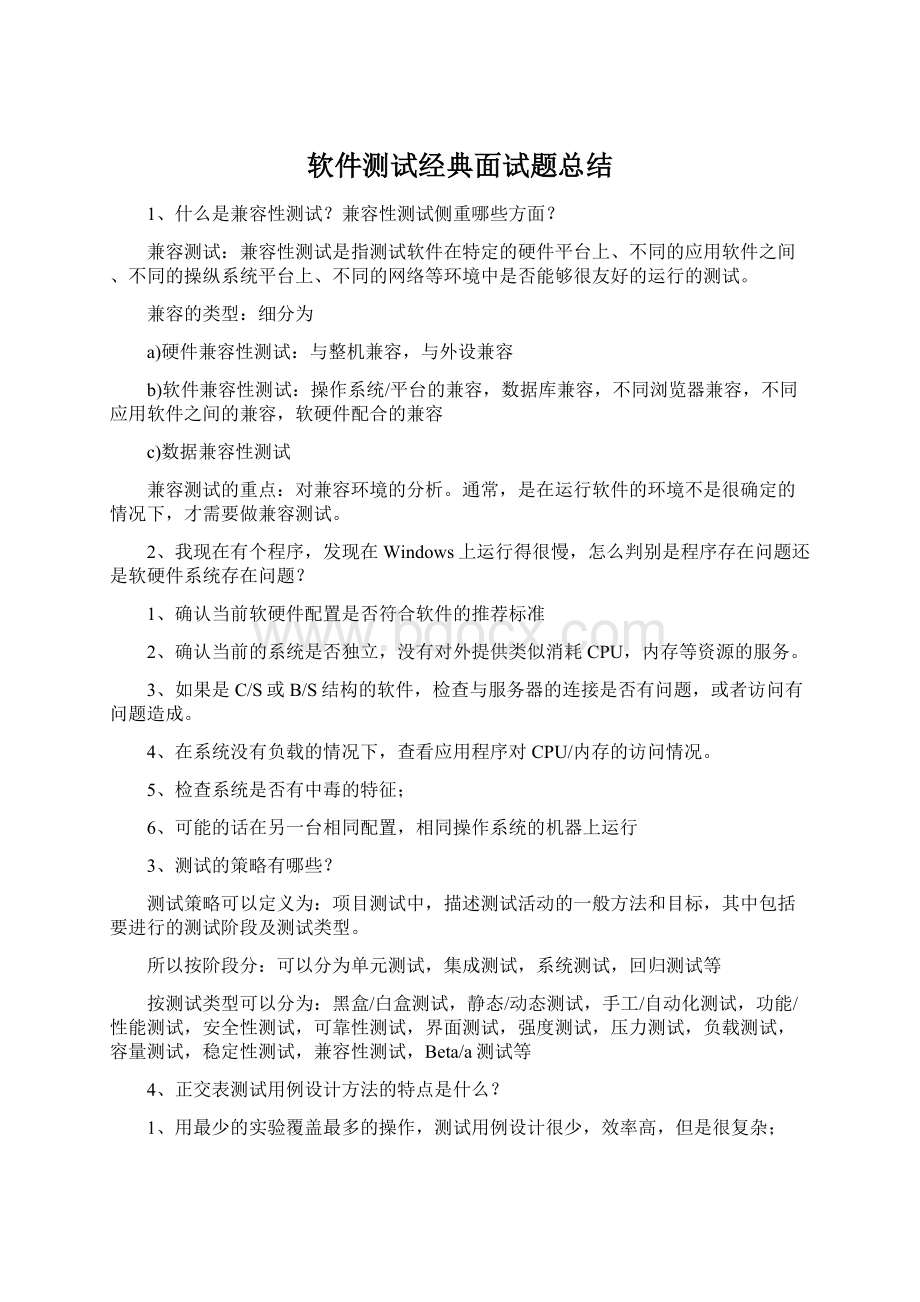 软件测试经典面试题总结.docx_第1页