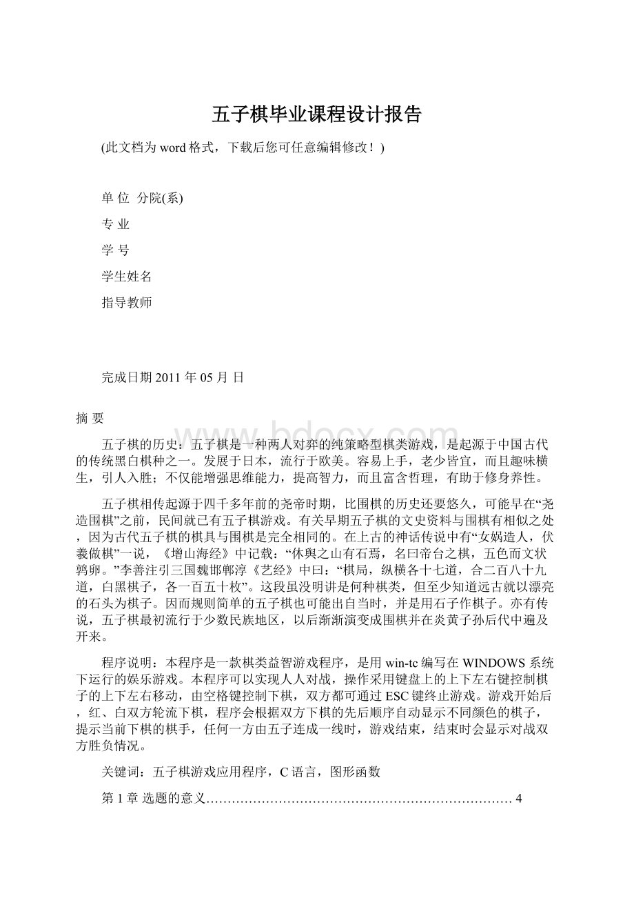 五子棋毕业课程设计报告Word文档下载推荐.docx