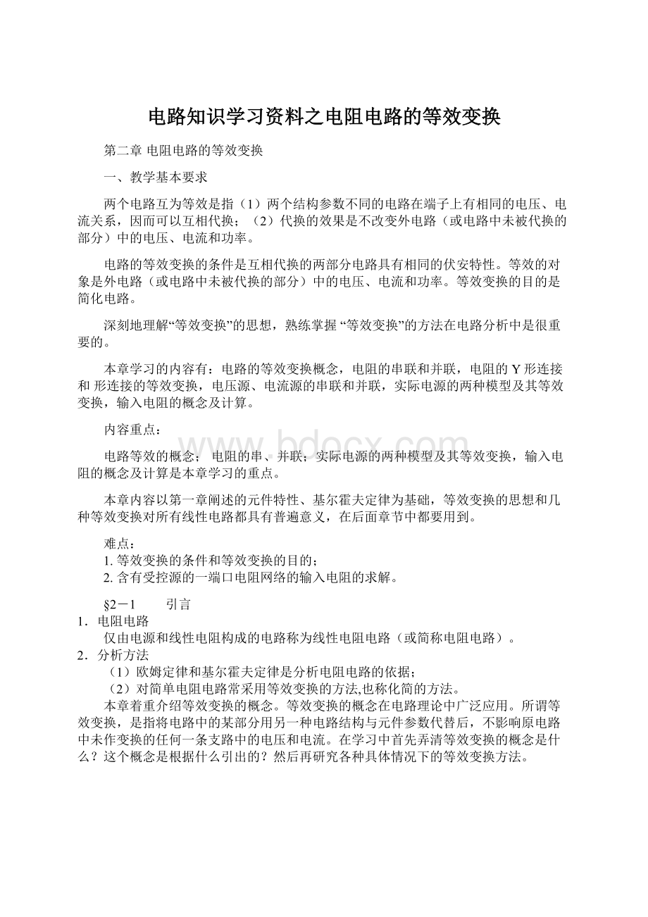 电路知识学习资料之电阻电路的等效变换.docx