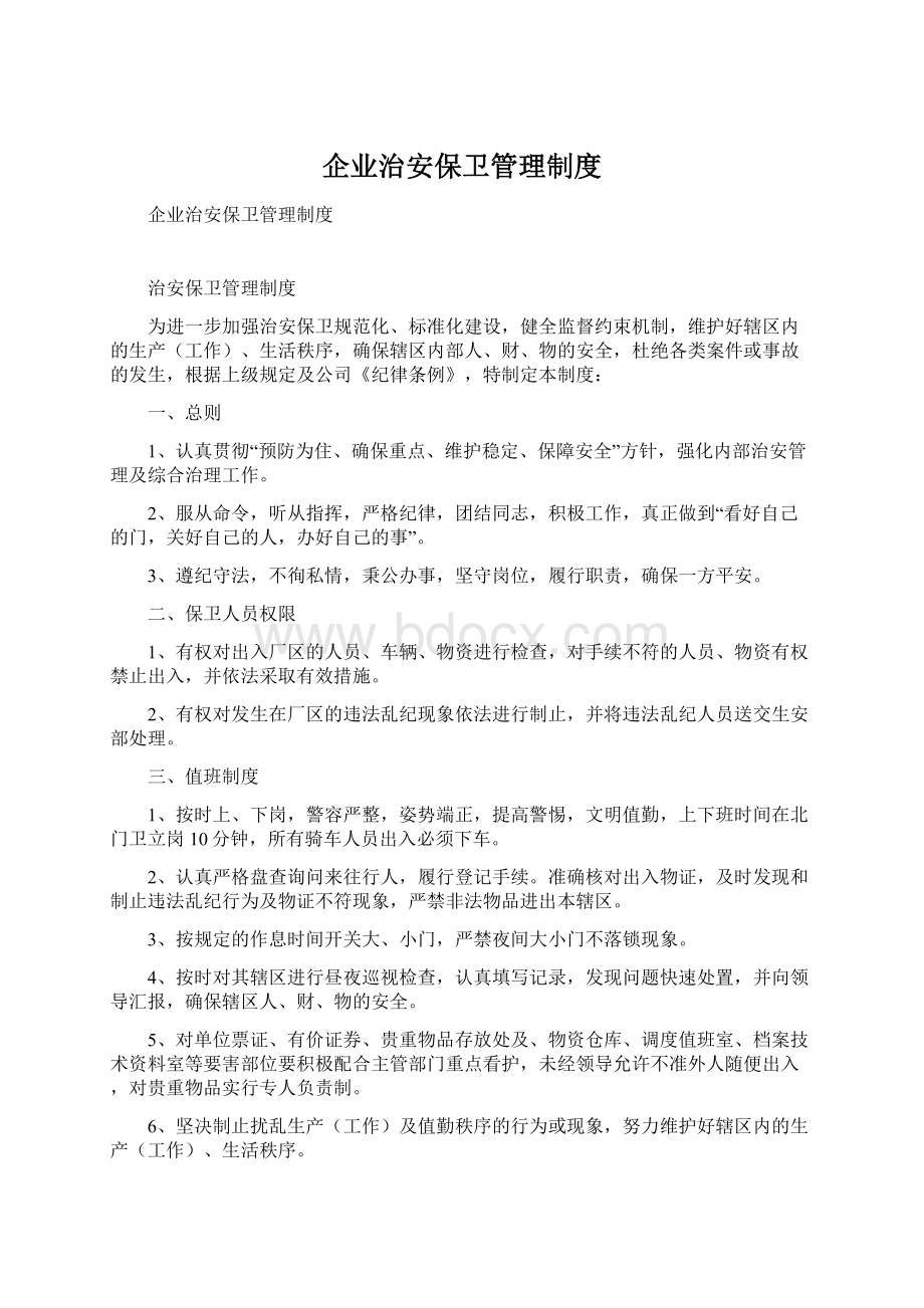 企业治安保卫管理制度Word文档格式.docx