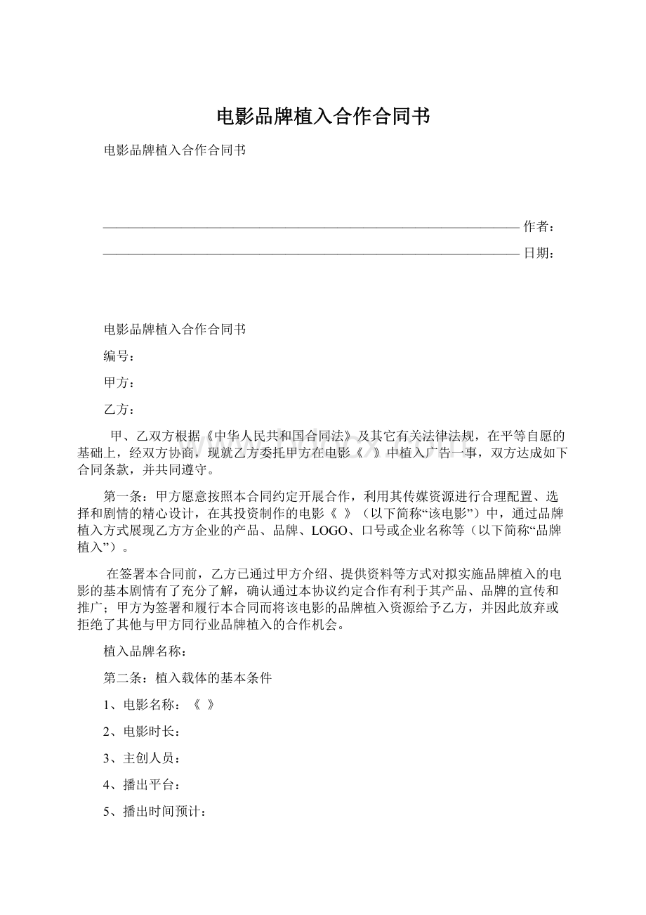 电影品牌植入合作合同书.docx_第1页