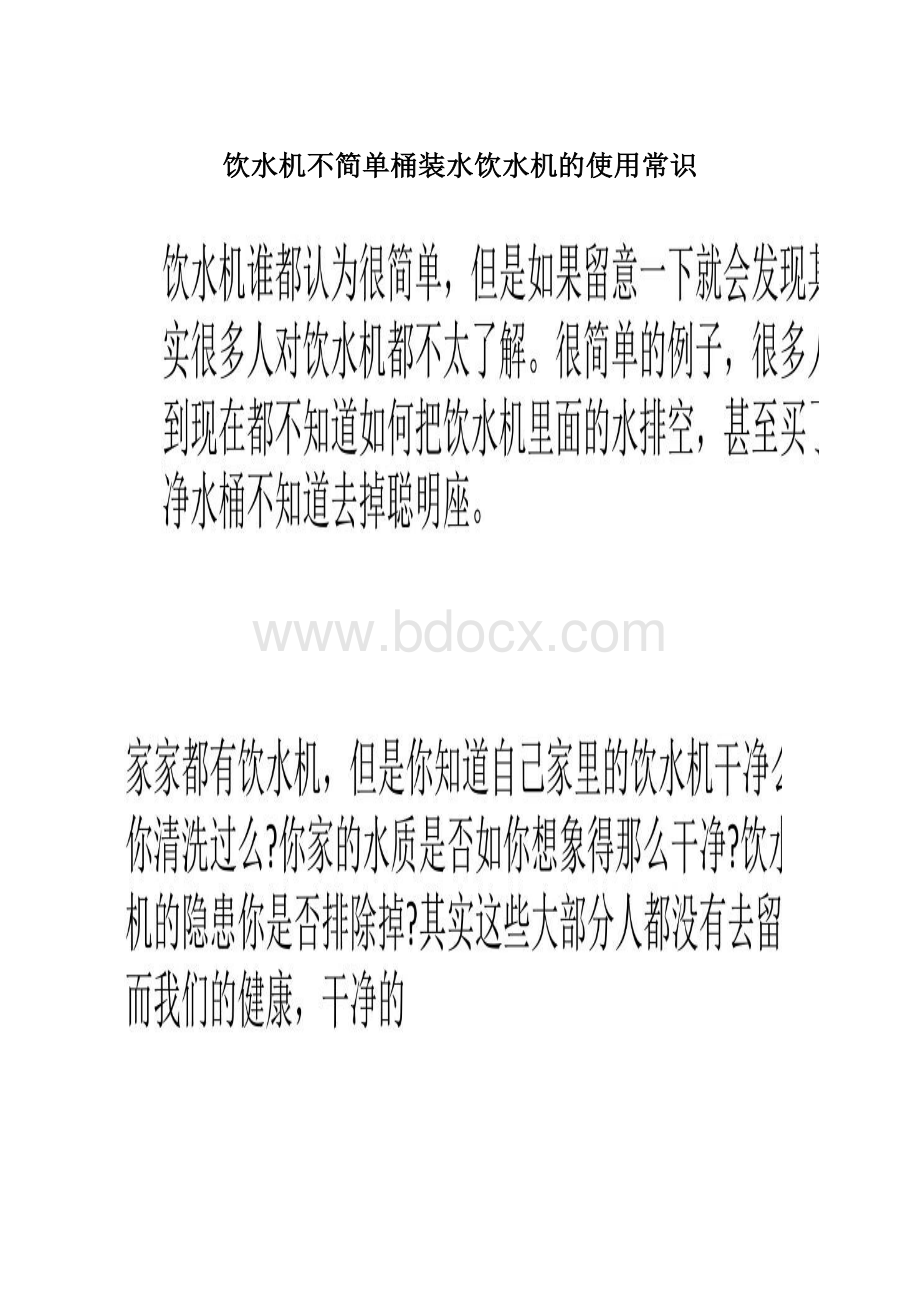 饮水机不简单桶装水饮水机的使用常识Word下载.docx