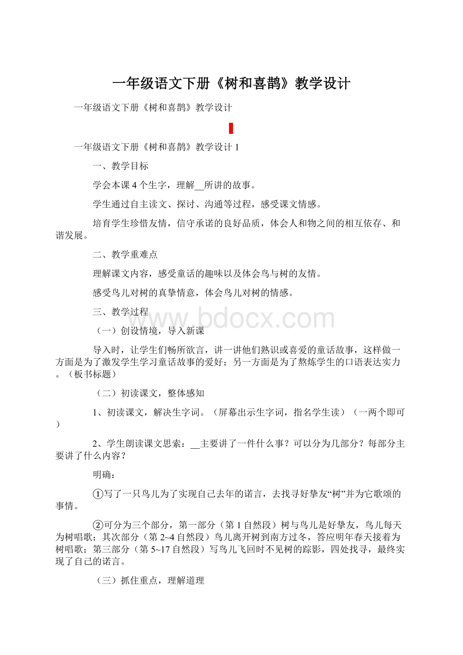 一年级语文下册《树和喜鹊》教学设计.docx_第1页