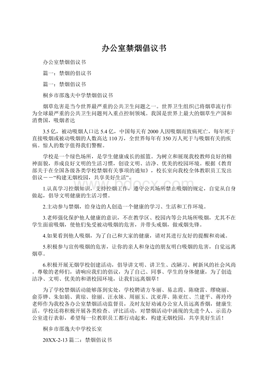 办公室禁烟倡议书.docx_第1页