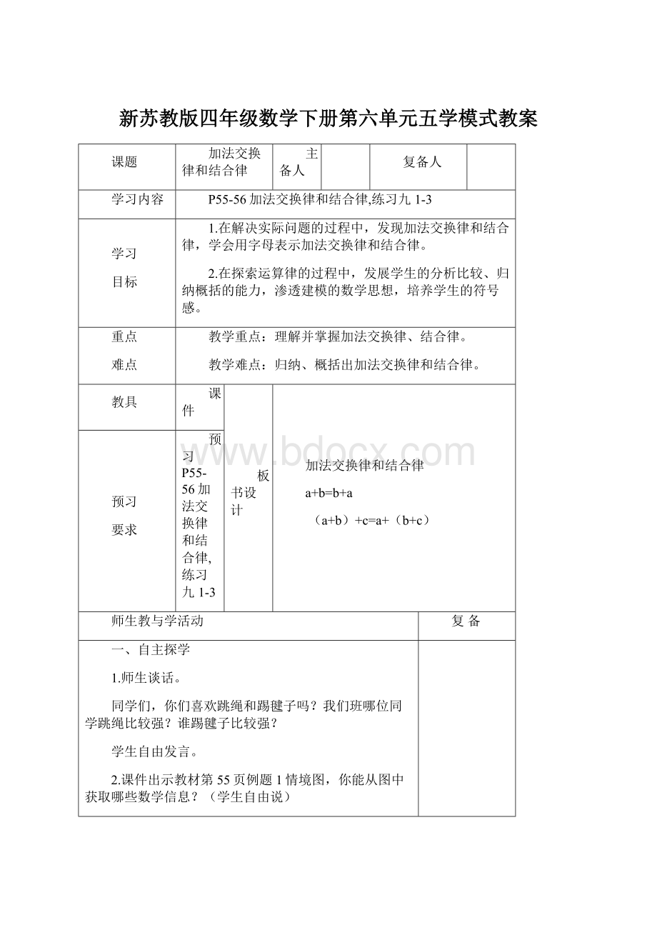 新苏教版四年级数学下册第六单元五学模式教案Word文档下载推荐.docx