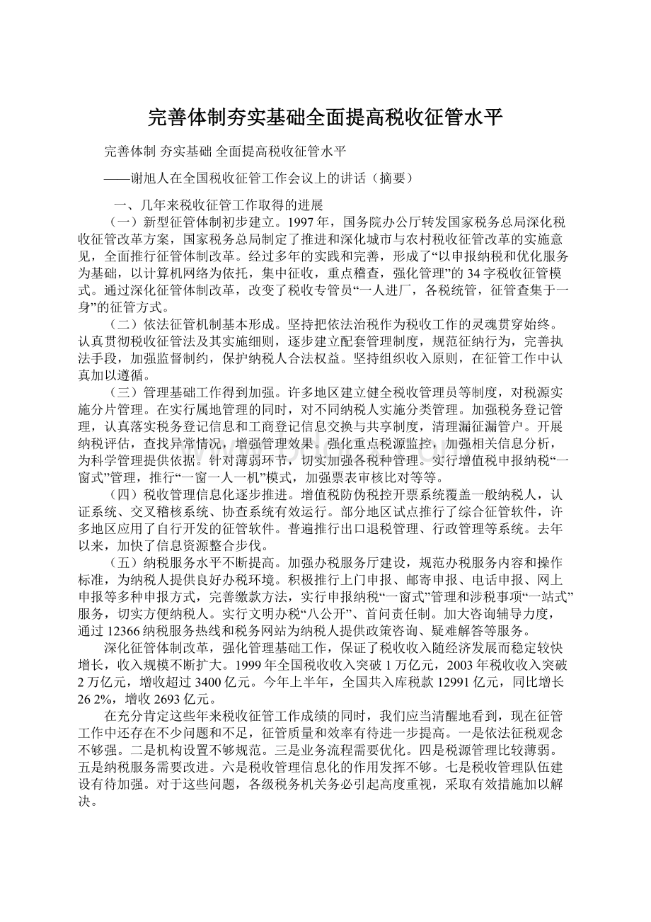 完善体制夯实基础全面提高税收征管水平Word文档下载推荐.docx_第1页