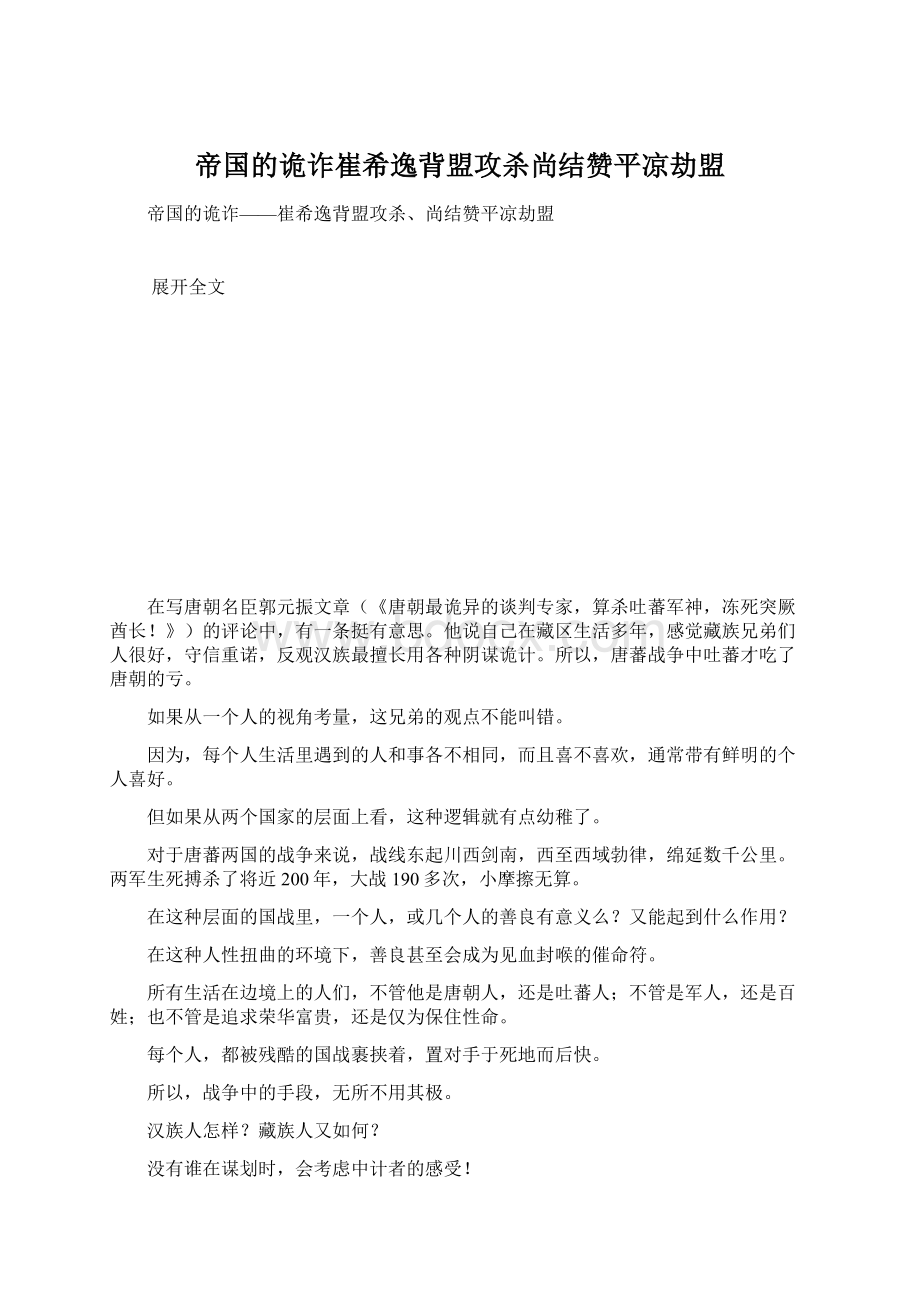 帝国的诡诈崔希逸背盟攻杀尚结赞平凉劫盟.docx