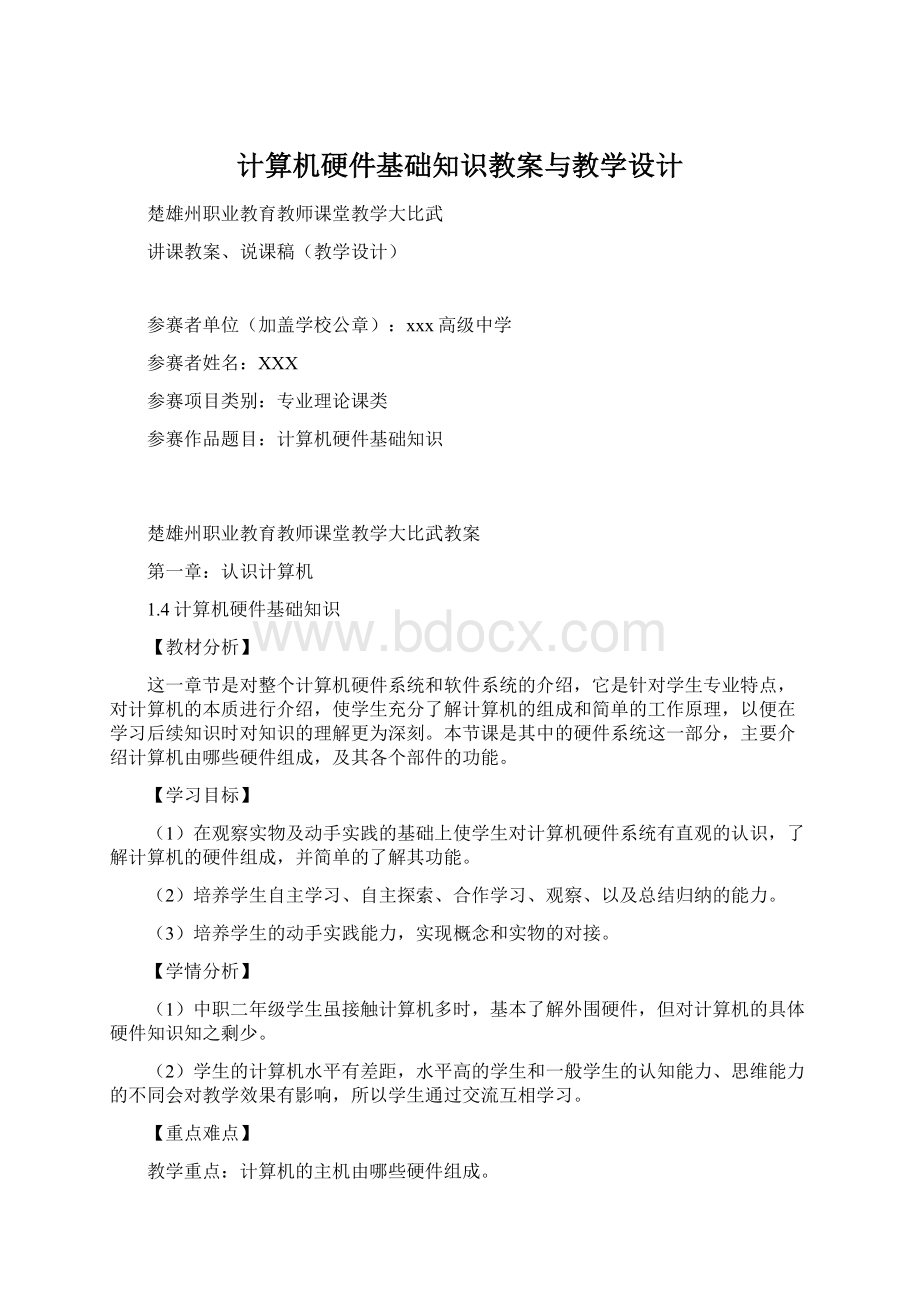 计算机硬件基础知识教案与教学设计.docx