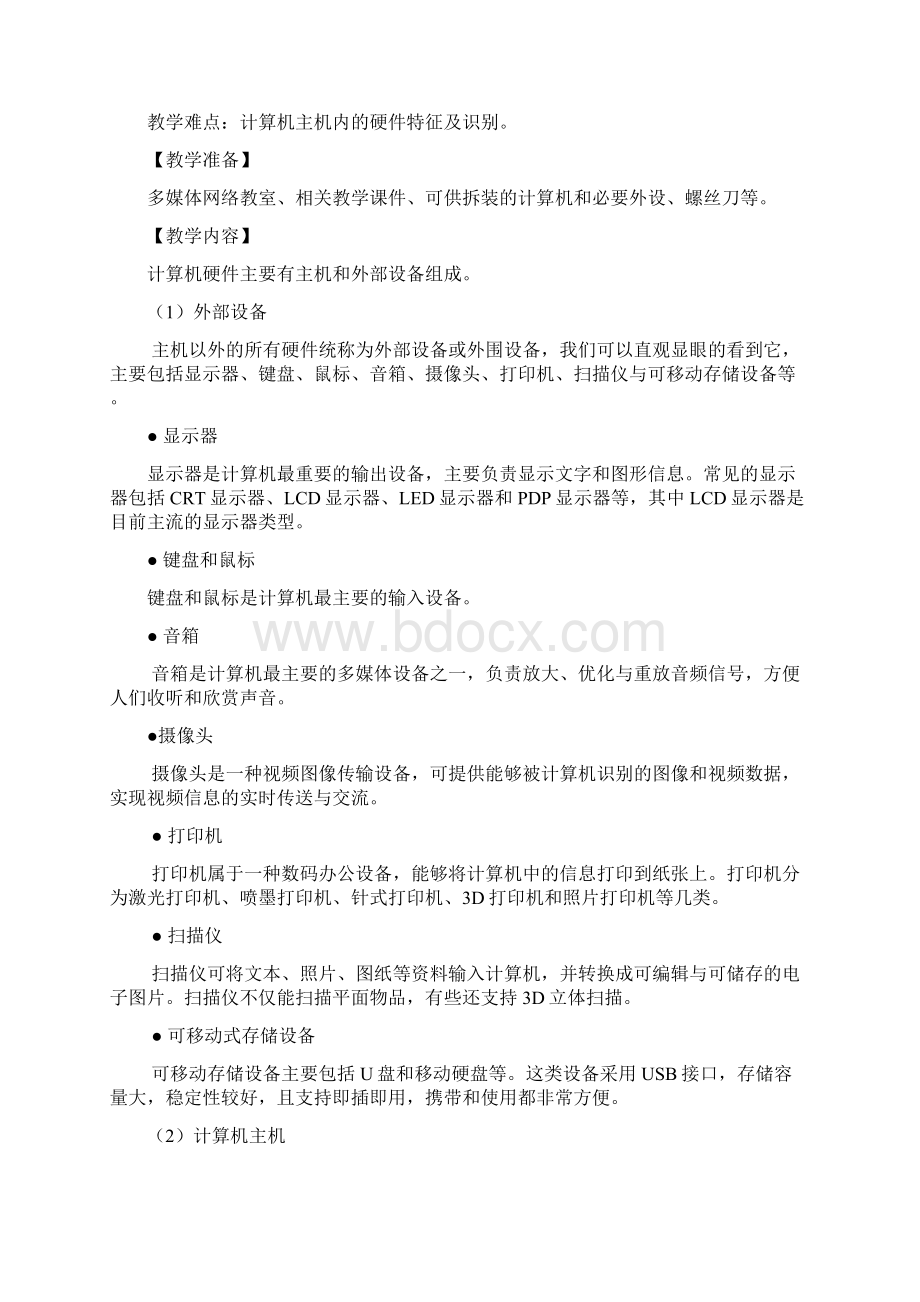 计算机硬件基础知识教案与教学设计.docx_第2页