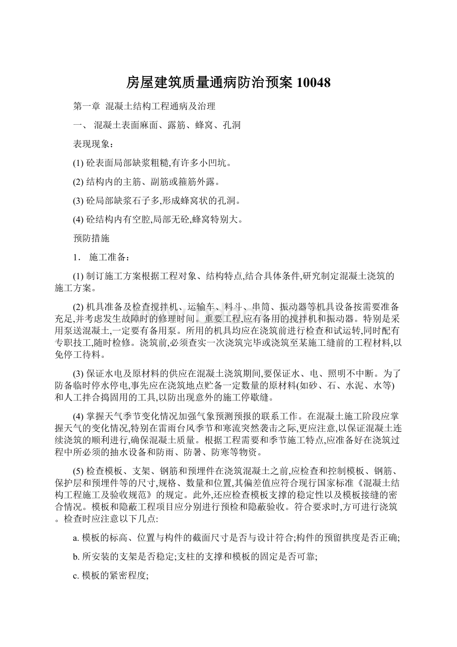 房屋建筑质量通病防治预案10048.docx_第1页