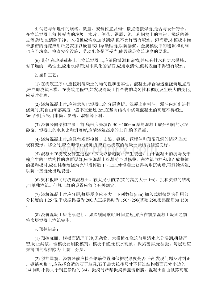 房屋建筑质量通病防治预案10048.docx_第2页