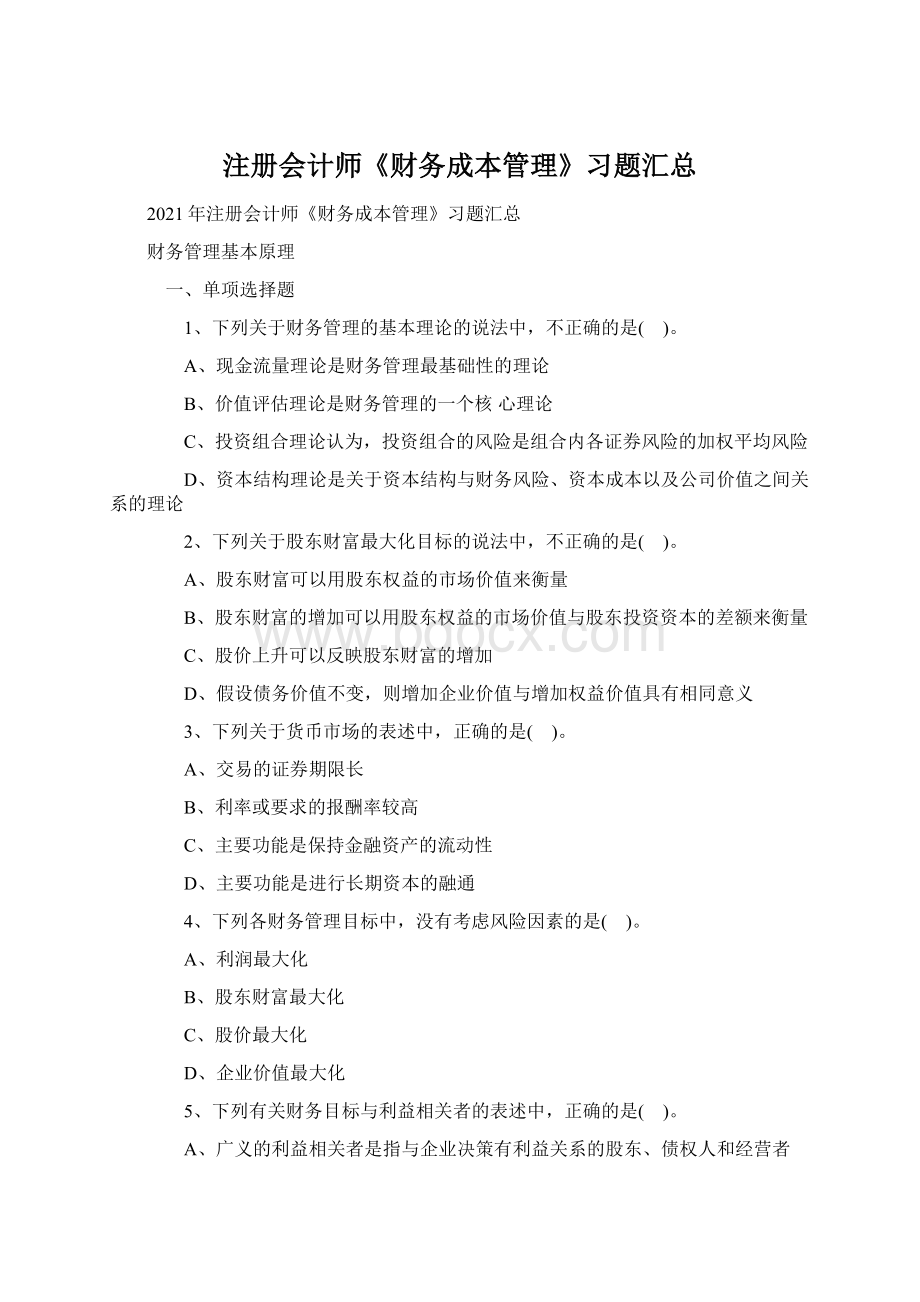 注册会计师《财务成本管理》习题汇总.docx