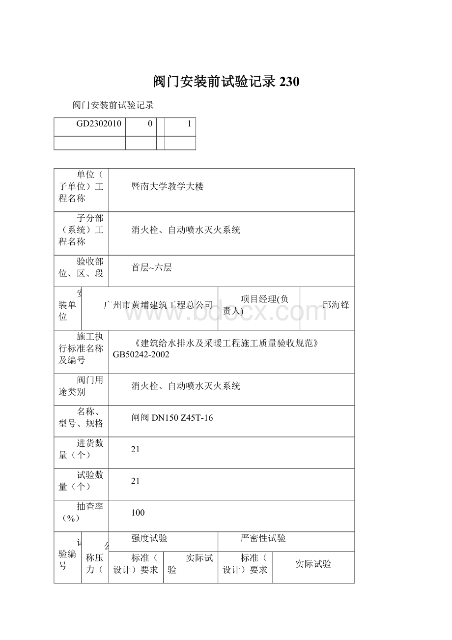 阀门安装前试验记录230.docx_第1页