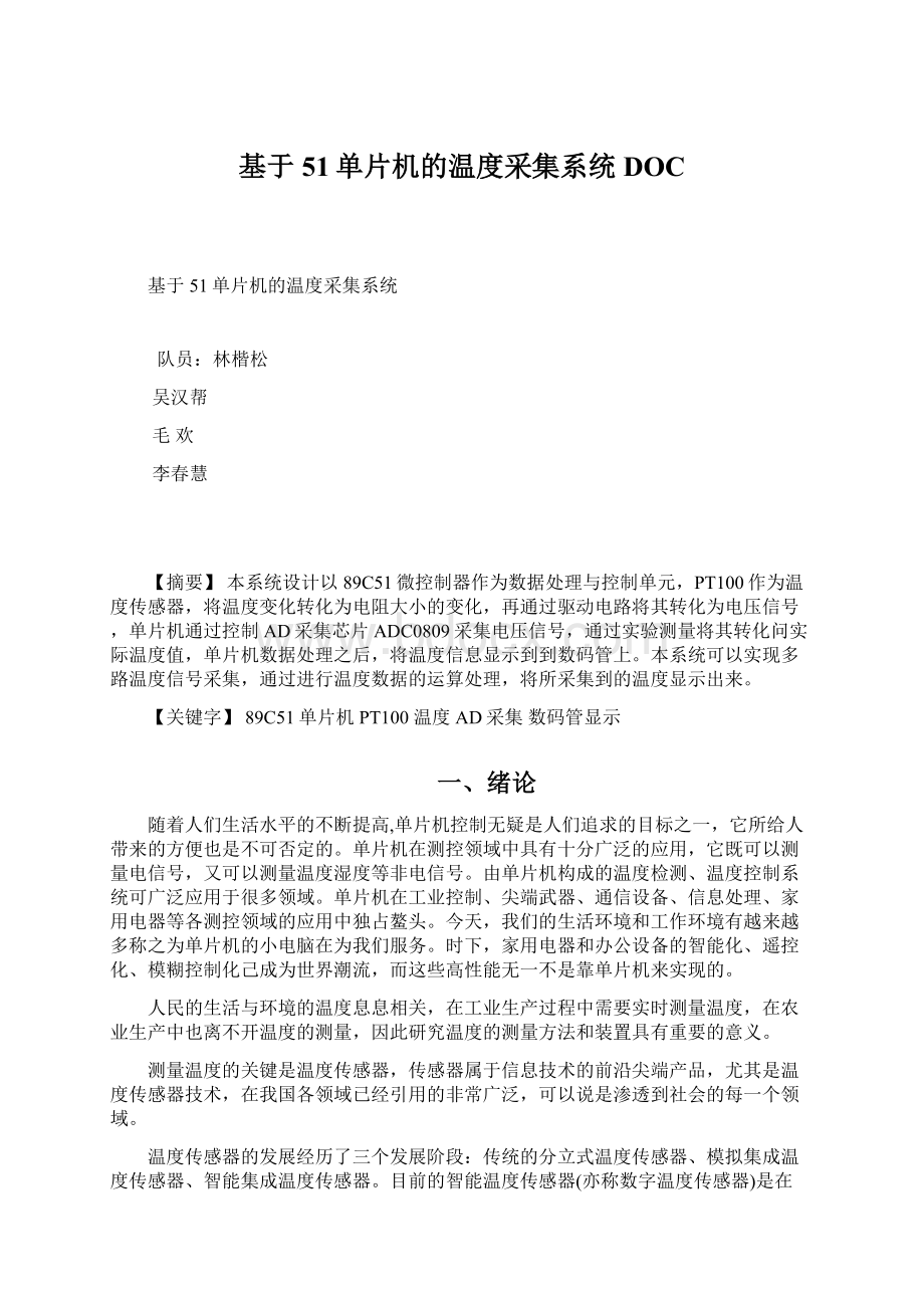 基于51单片机的温度采集系统DOC.docx