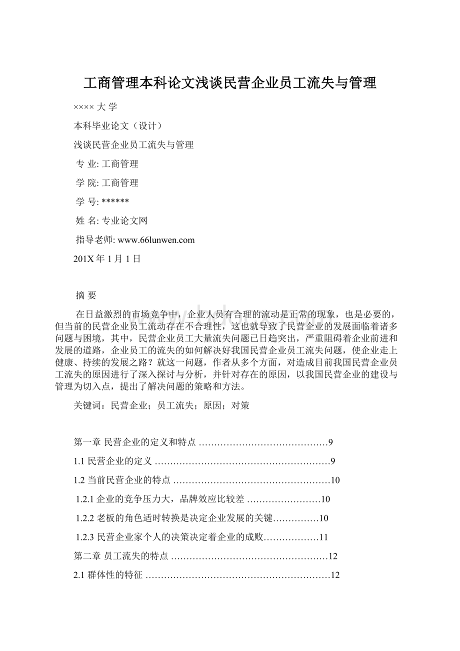 工商管理本科论文浅谈民营企业员工流失与管理Word文档格式.docx_第1页