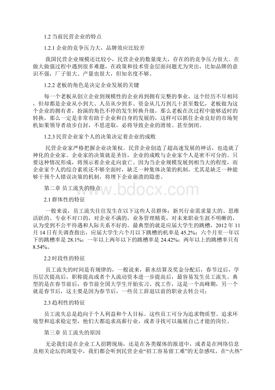 工商管理本科论文浅谈民营企业员工流失与管理Word文档格式.docx_第3页