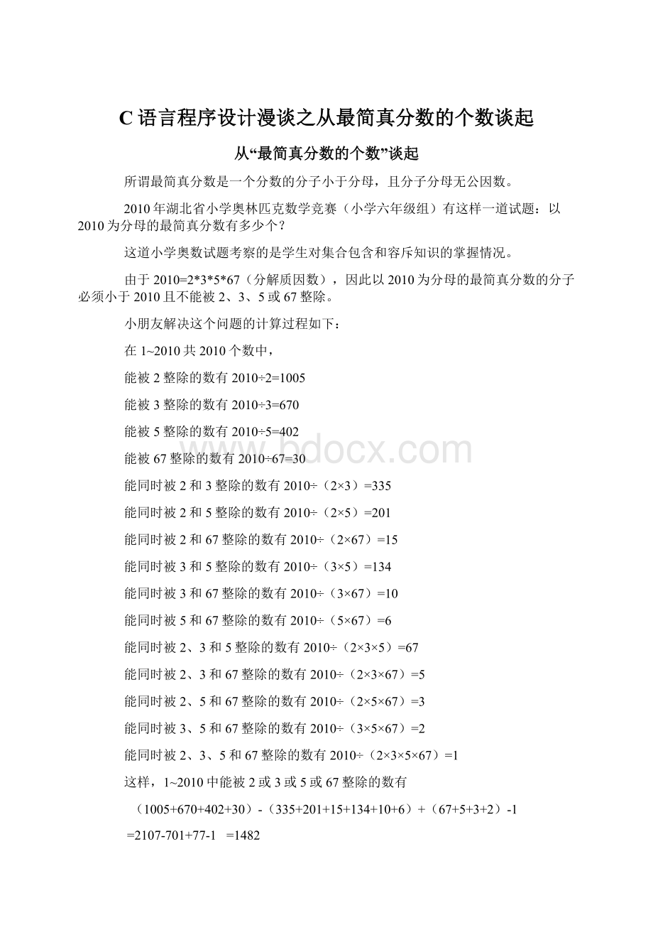 C语言程序设计漫谈之从最简真分数的个数谈起Word格式.docx