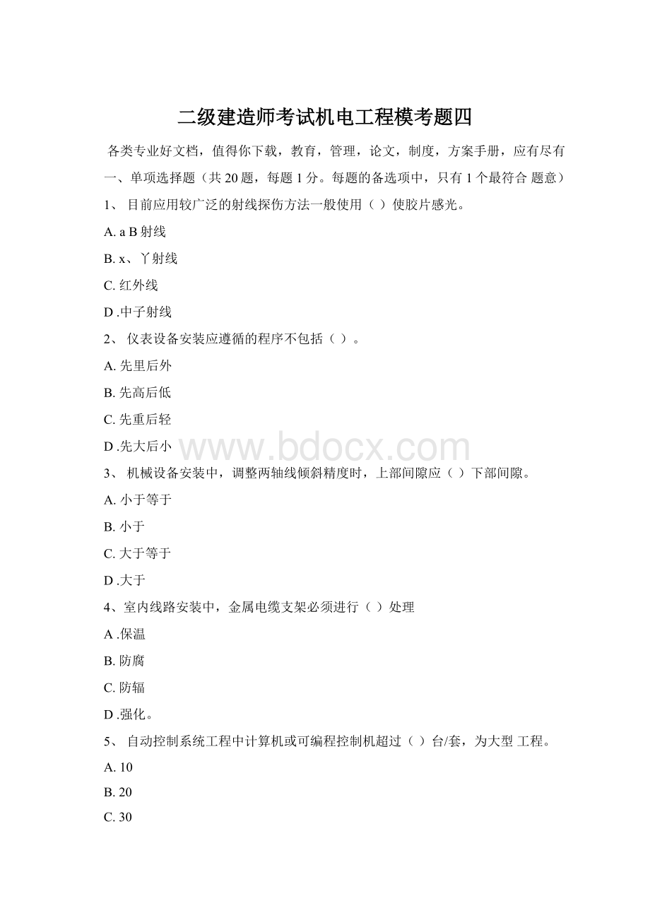 二级建造师考试机电工程模考题四Word格式.docx