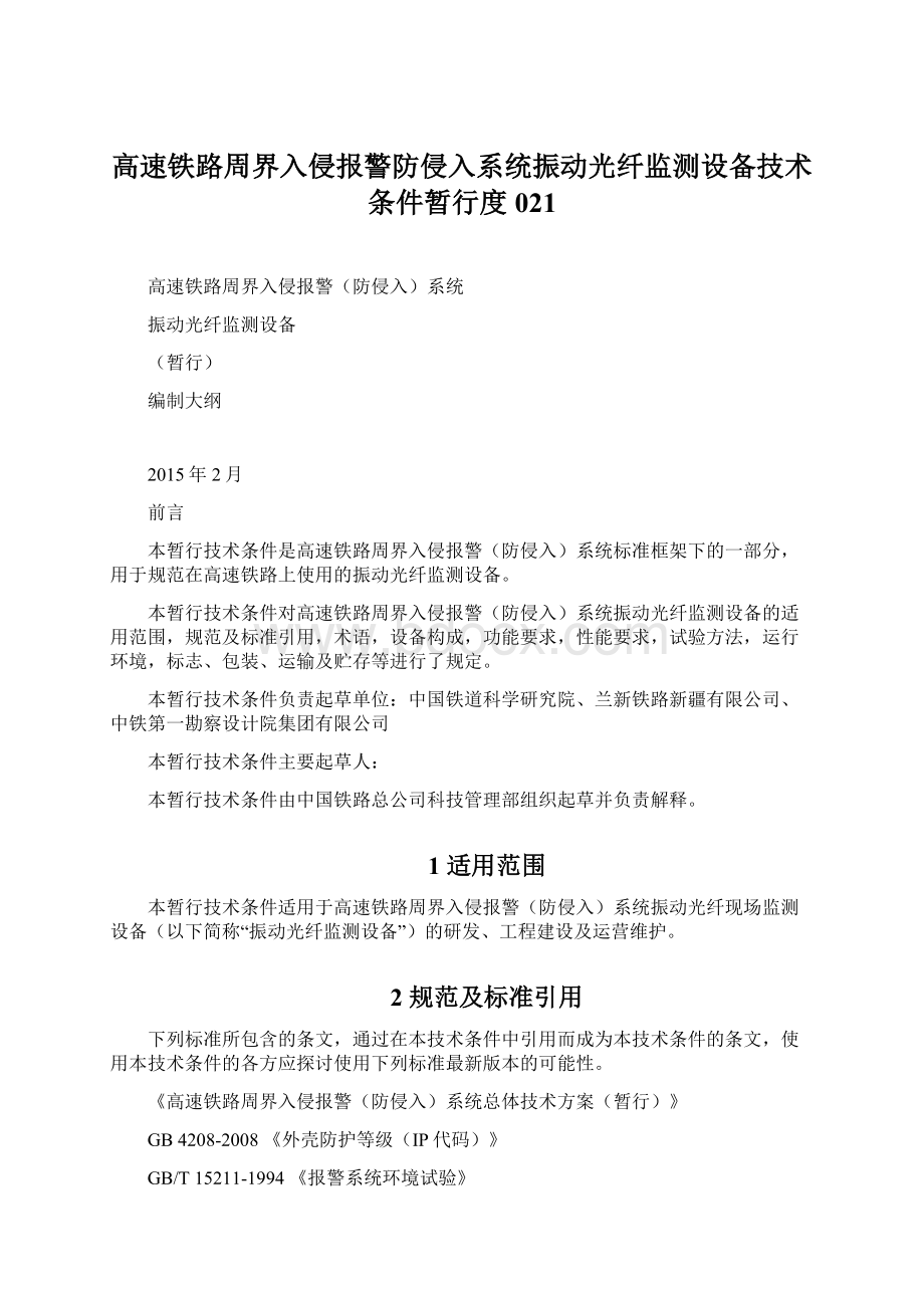 高速铁路周界入侵报警防侵入系统振动光纤监测设备技术条件暂行度021.docx