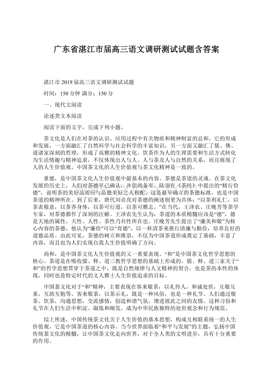 广东省湛江市届高三语文调研测试试题含答案Word格式文档下载.docx_第1页