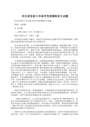 河北省张家口市高考考前模拟语文试题文档格式.docx