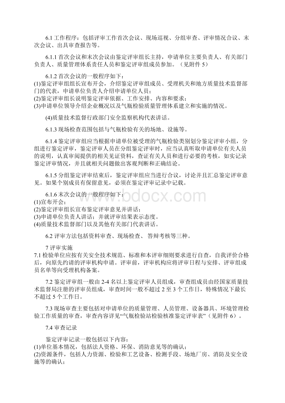 气瓶检验单位检验核准鉴定评审细则Word格式.docx_第3页