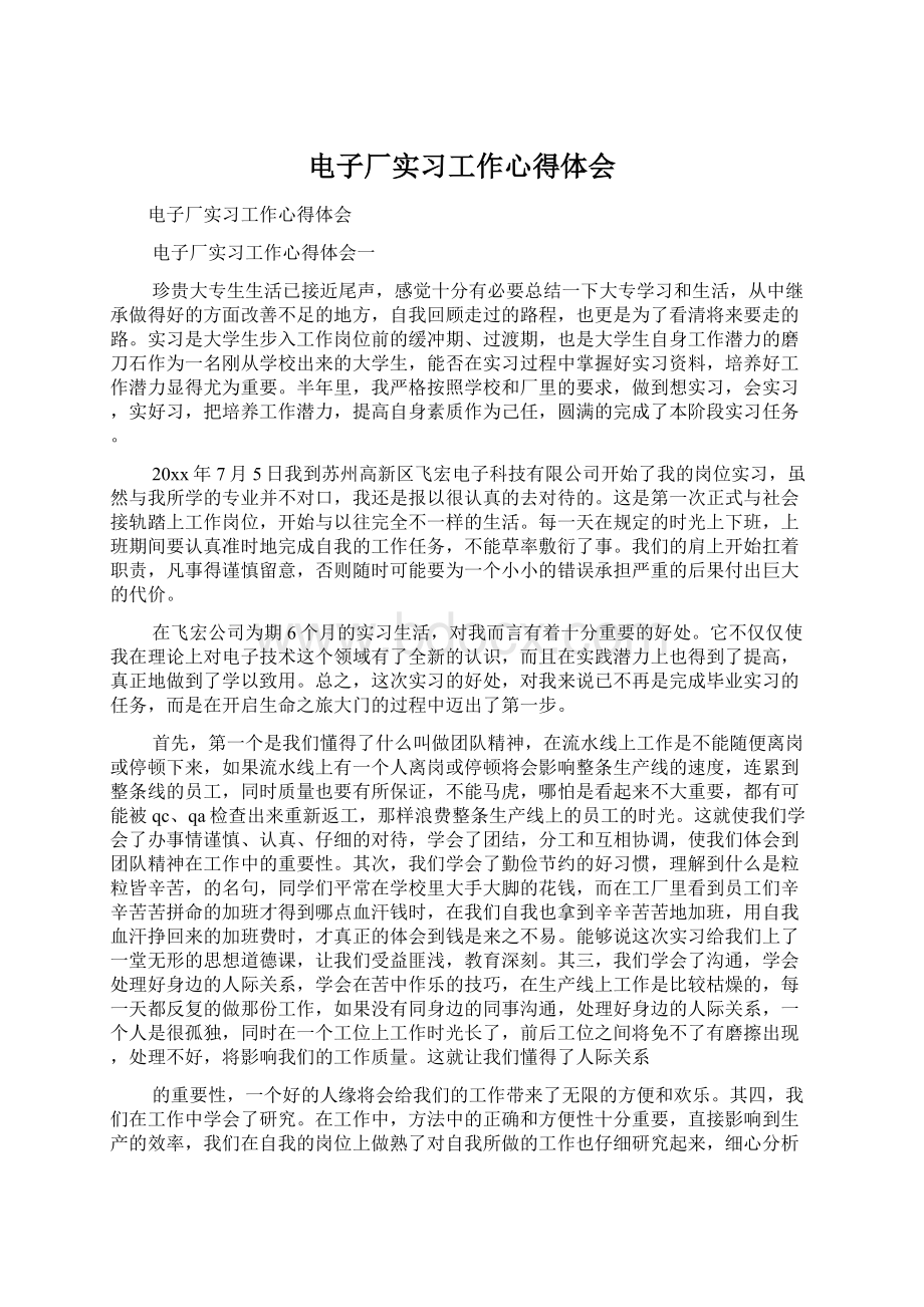 电子厂实习工作心得体会.docx_第1页