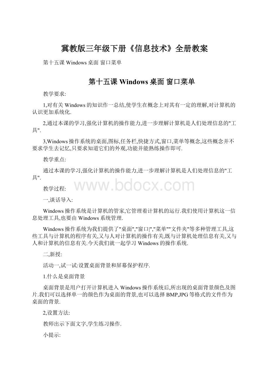 冀教版三年级下册《信息技术》全册教案Word下载.docx