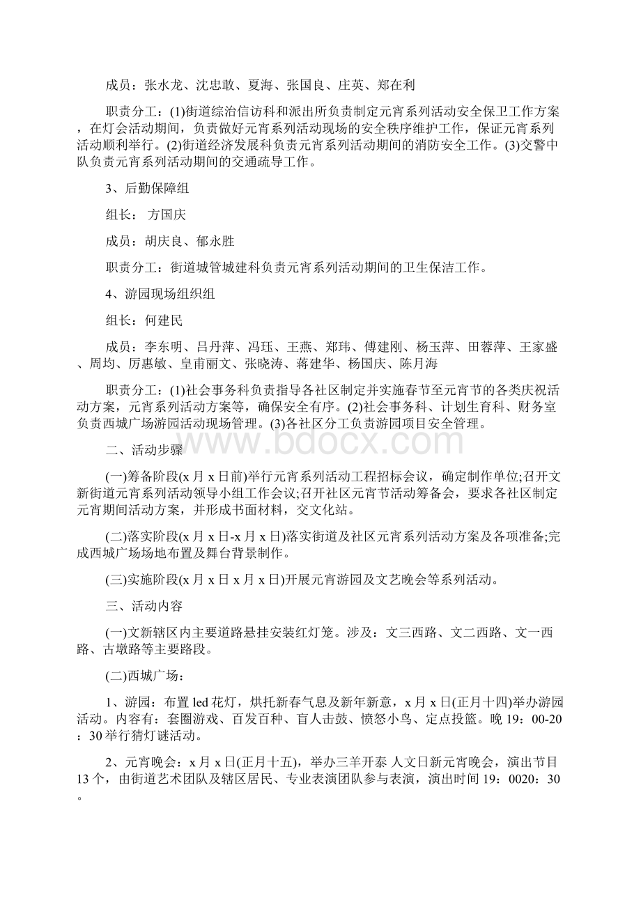 元宵节文艺活动策划书精编.docx_第2页