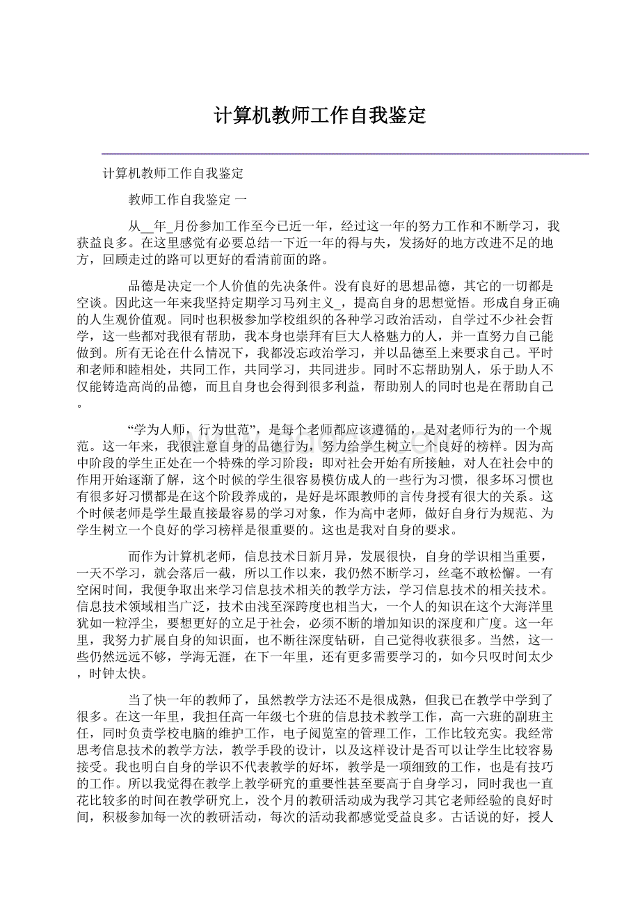 计算机教师工作自我鉴定.docx_第1页