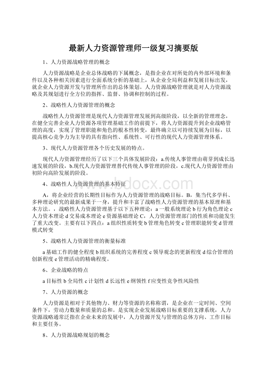 最新人力资源管理师一级复习摘要版.docx