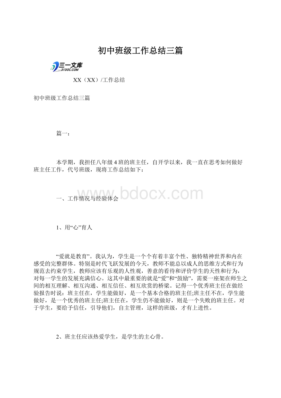 初中班级工作总结三篇.docx_第1页