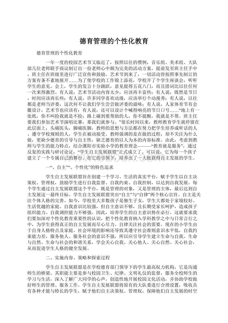 德育管理的个性化教育.docx_第1页