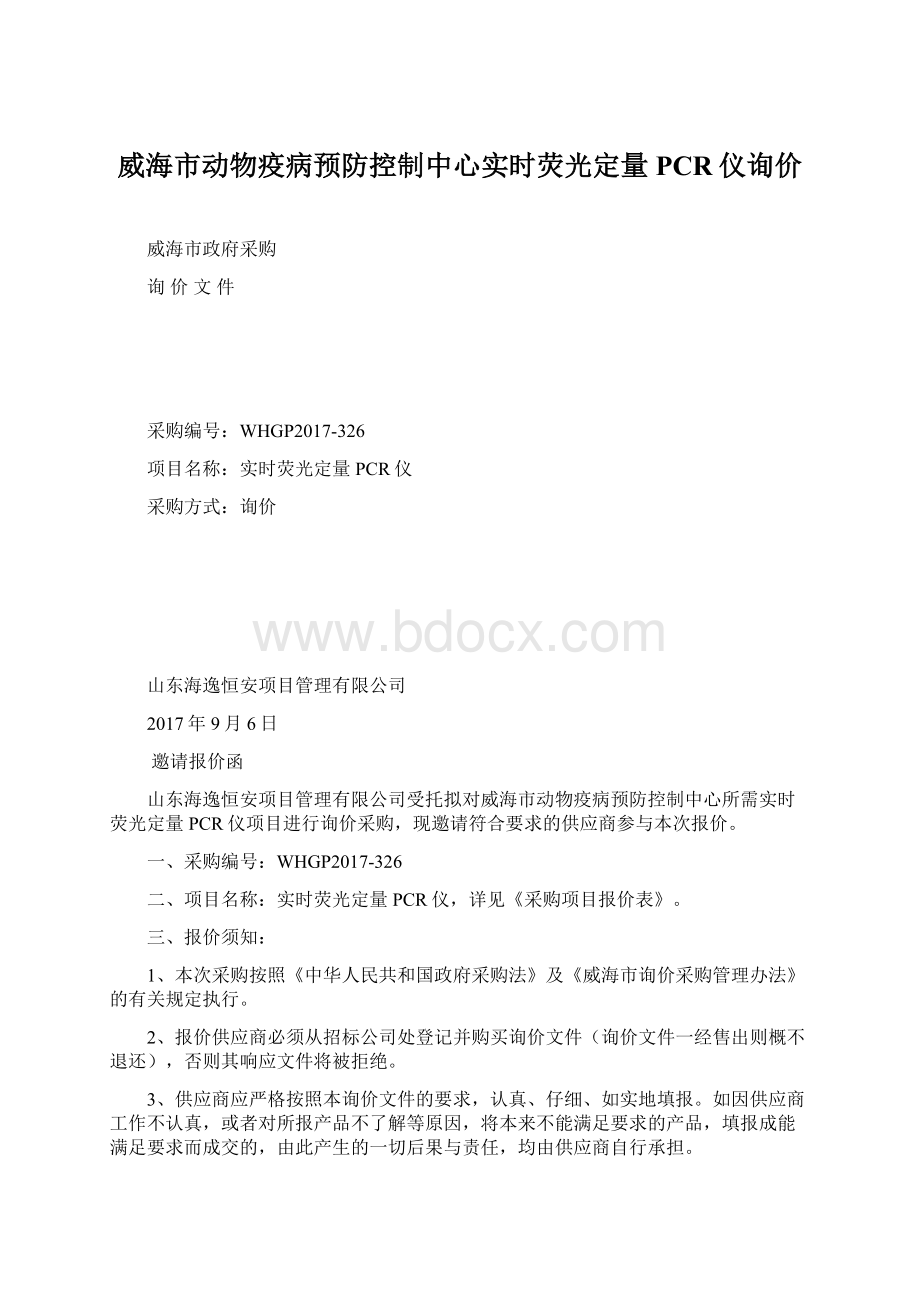 威海市动物疫病预防控制中心实时荧光定量PCR仪询价.docx_第1页