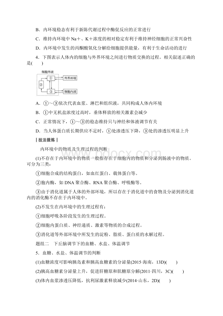 生物通用大二轮复习B测试专题九必考点23轻波微澜的稳态及其调节实例.docx_第3页