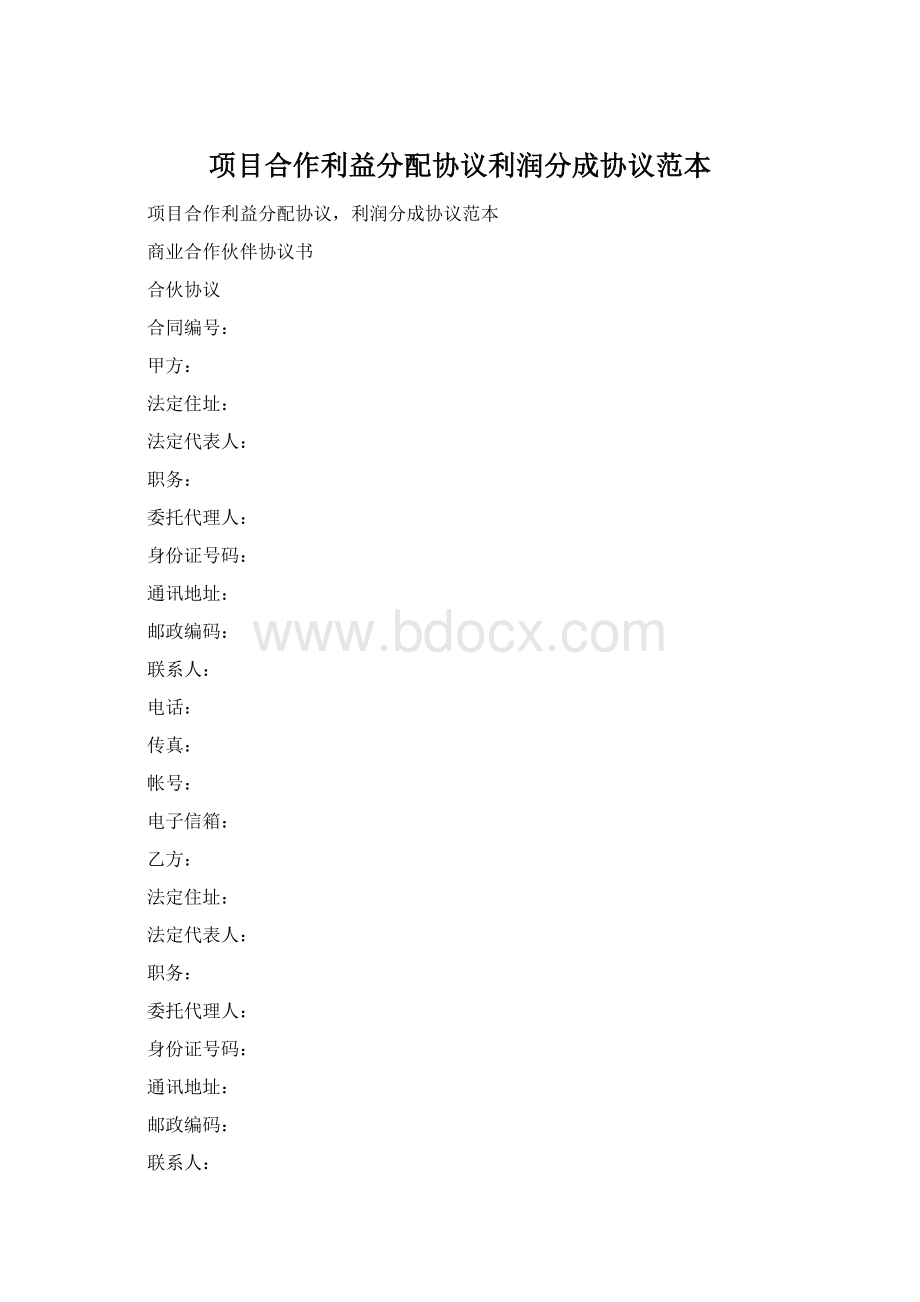 项目合作利益分配协议利润分成协议范本Word格式文档下载.docx