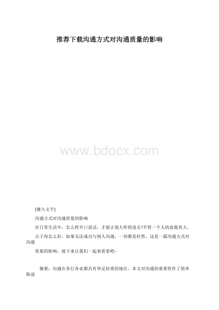 推荐下载沟通方式对沟通质量的影响Word文档下载推荐.docx