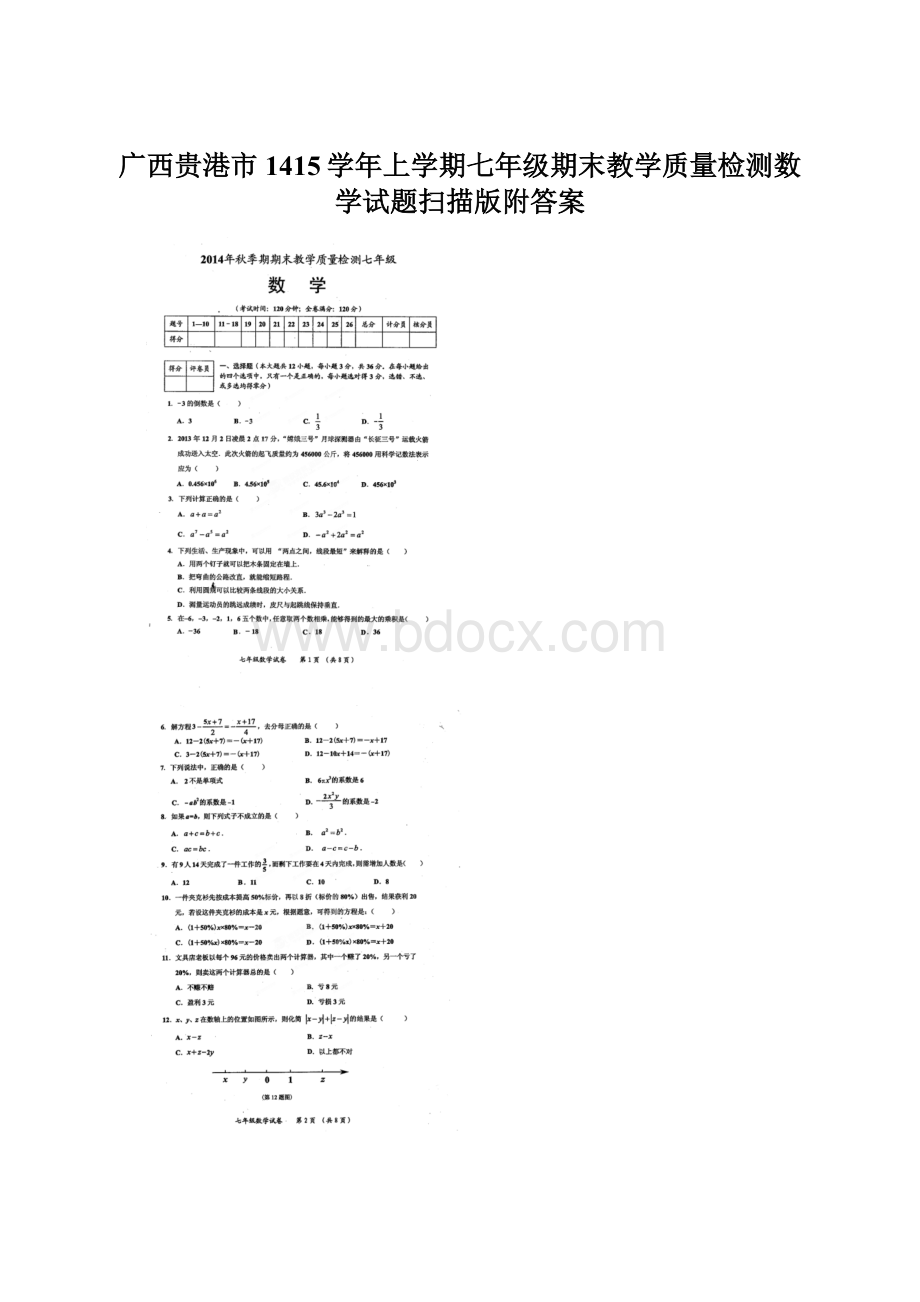 广西贵港市1415学年上学期七年级期末教学质量检测数学试题扫描版附答案文档格式.docx