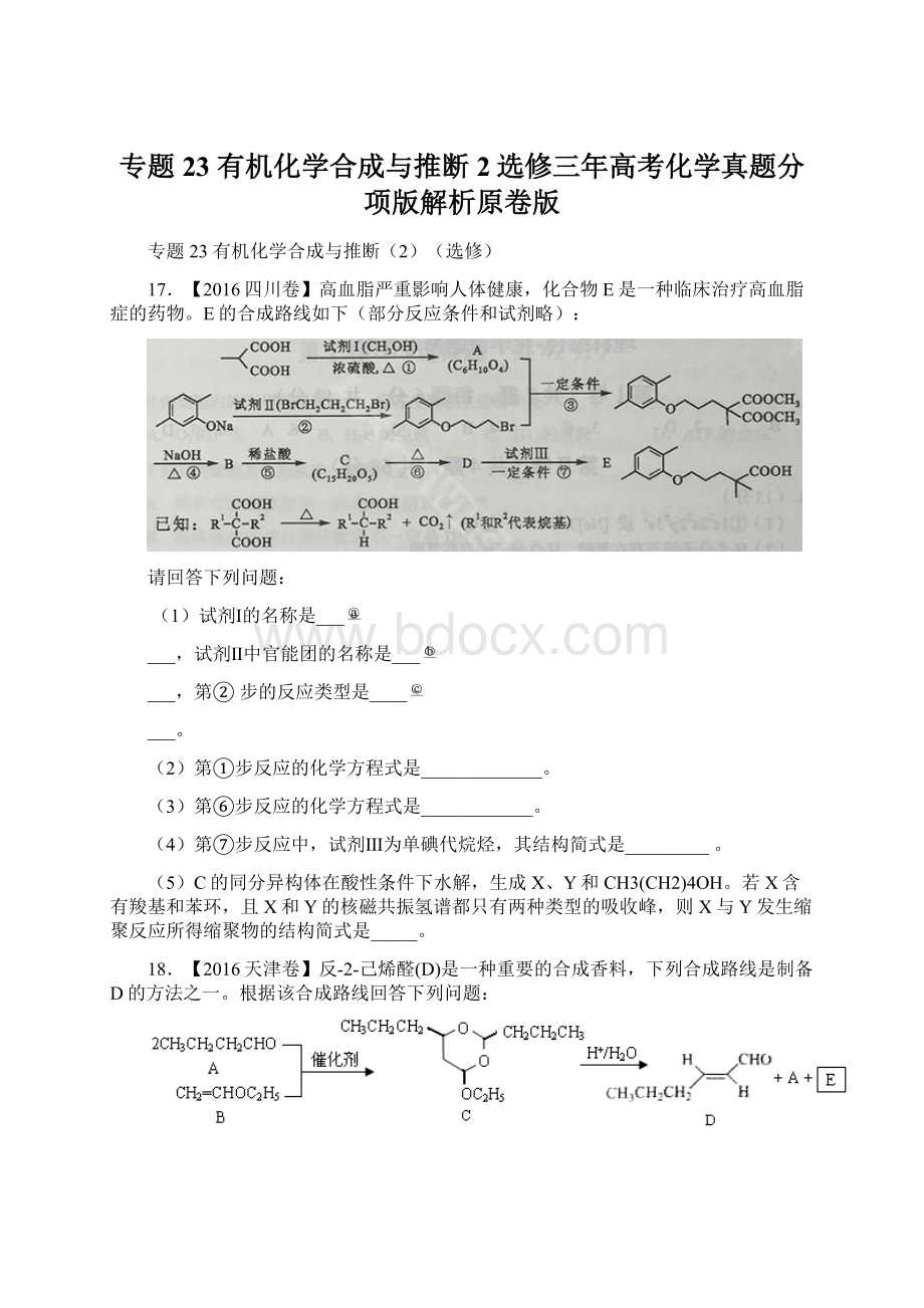 专题23 有机化学合成与推断2选修三年高考化学真题分项版解析原卷版.docx_第1页