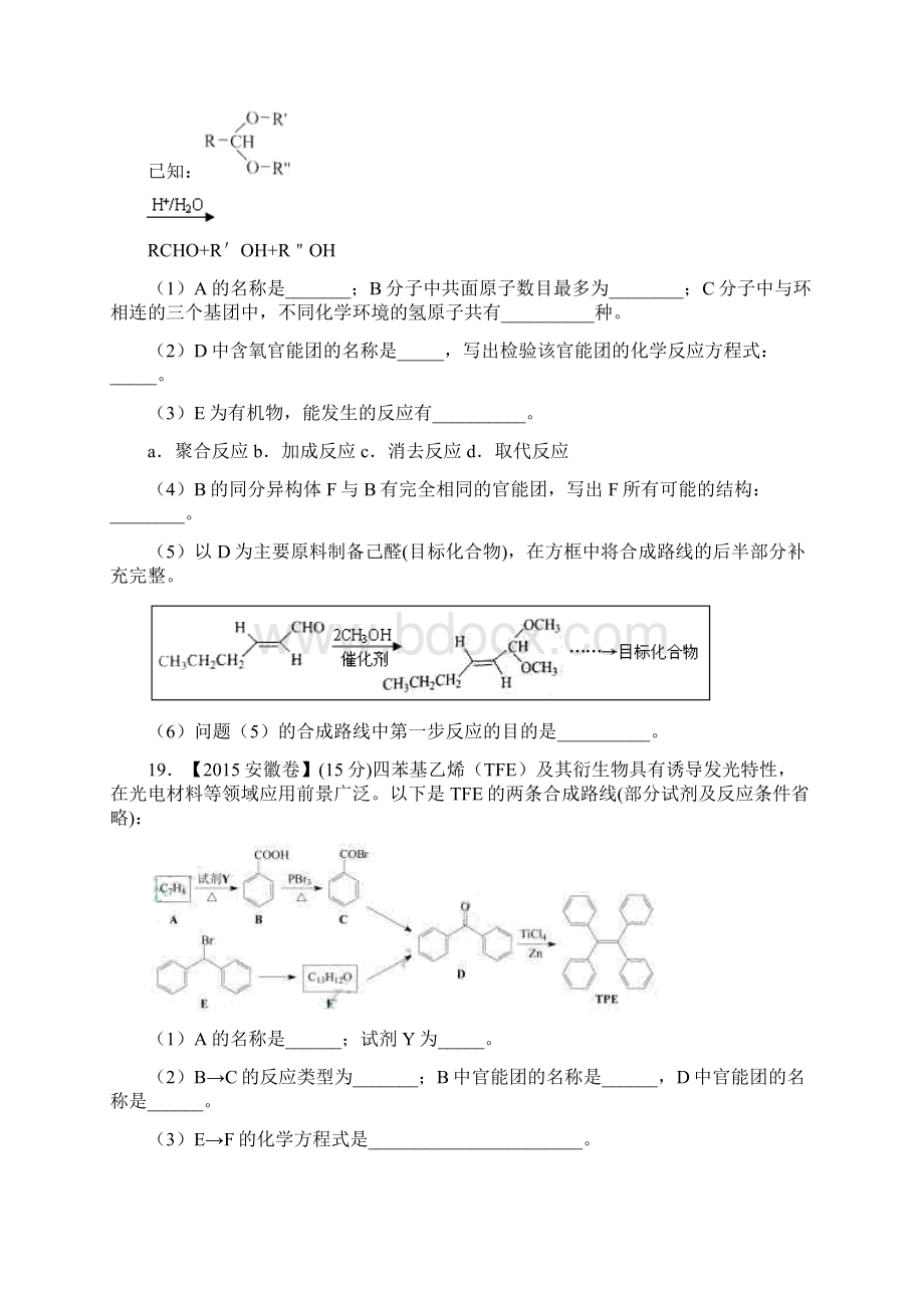 专题23 有机化学合成与推断2选修三年高考化学真题分项版解析原卷版.docx_第2页