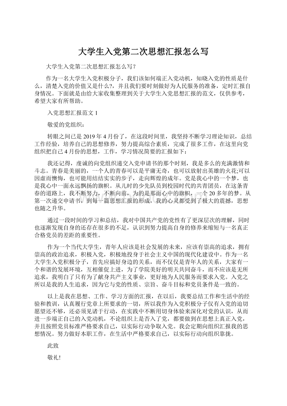 大学生入党第二次思想汇报怎么写.docx