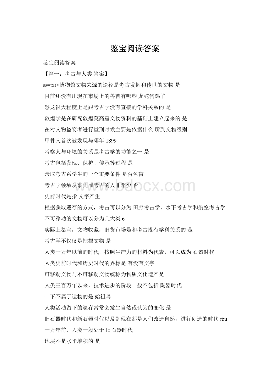 鉴宝阅读答案Word文档下载推荐.docx_第1页