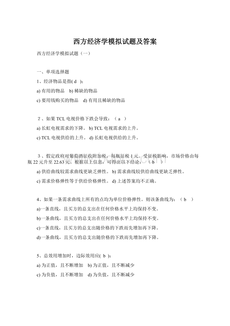 西方经济学模拟试题及答案Word文件下载.docx_第1页