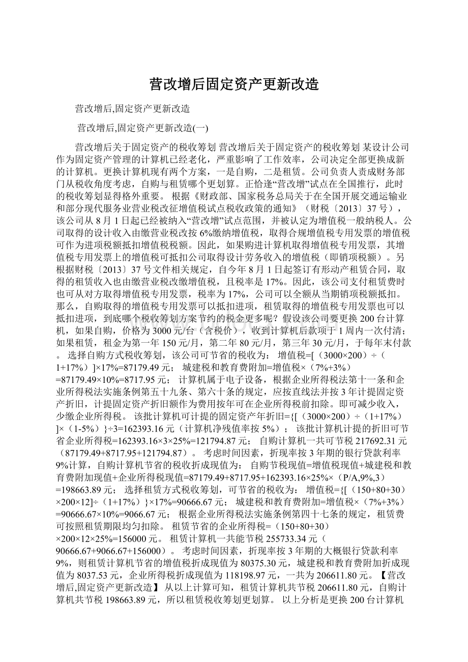 营改增后固定资产更新改造Word下载.docx