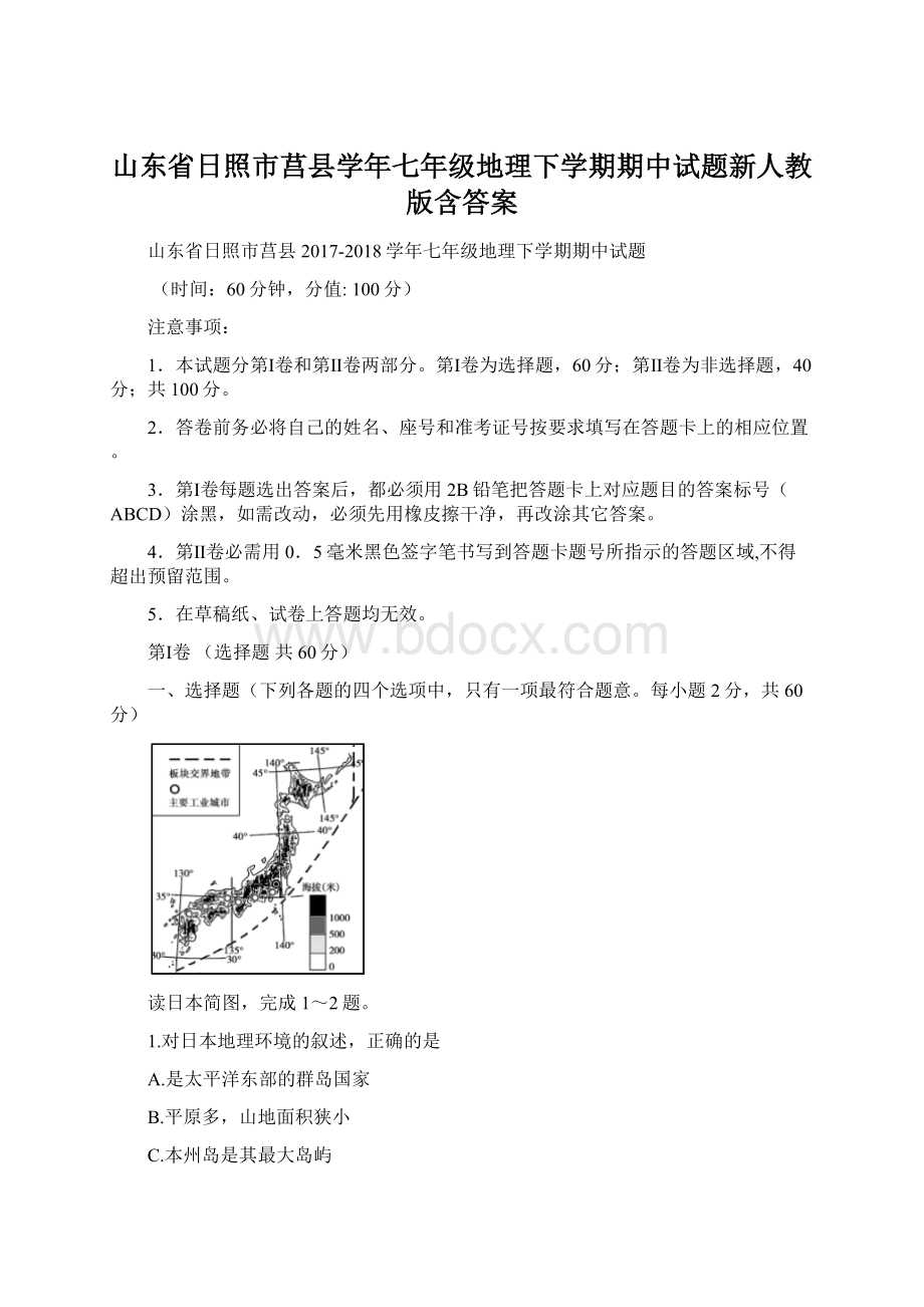 山东省日照市莒县学年七年级地理下学期期中试题新人教版含答案.docx_第1页