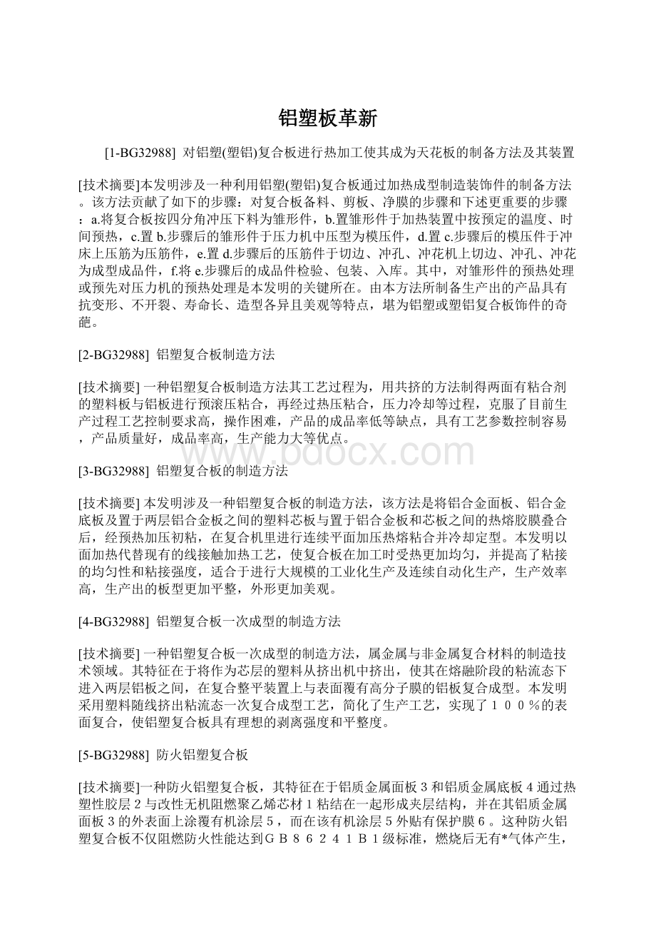 铝塑板革新文档格式.docx